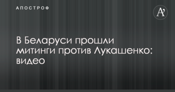 У Білорусі пройшли мітинги проти Лукашенка: відео