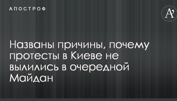 Названы причины, почему протесты в Киеве не вылились в очередной Майдан