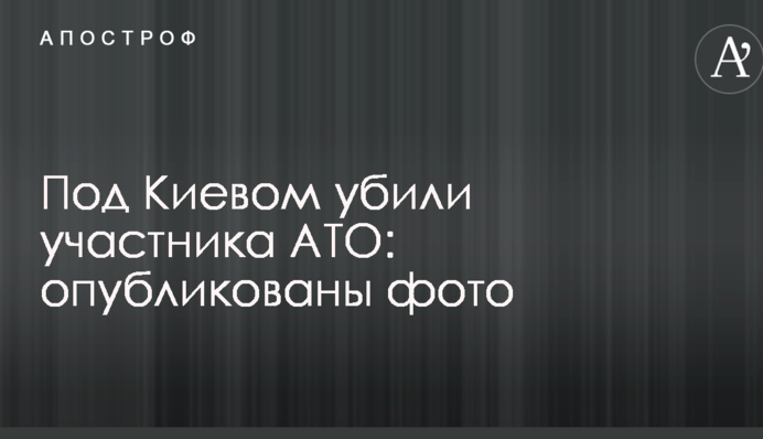 Під Києвом вбили учасника АТО: опубліковано фото