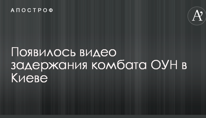 З'явилося відео затримання комбата ОУН в Києві