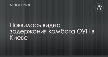 З'явилося відео затримання комбата ОУН в Києві
