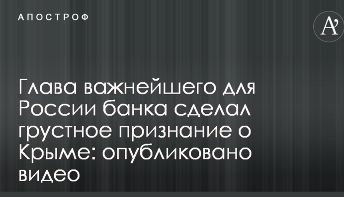 Глава важнейшего для России банка сделал грустное признание о Крыме: опубликовано видео
