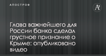 Глава найважливішого для Росії банку зробив сумне зізнання про Крим: опубліковано відео