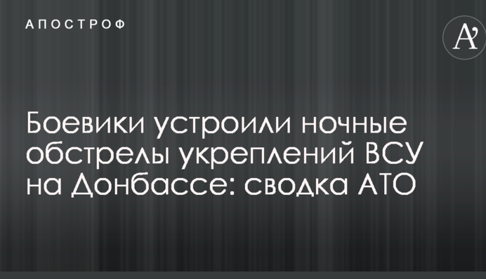 Бойовики влаштували нічні обстріл укріплень ЗСУ на Донбасі: зведення АТО