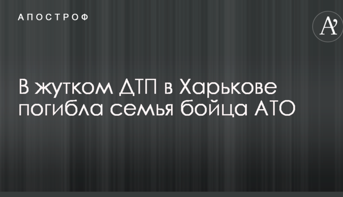 В жутком ДТП в Харькове погибла семья бойца АТО