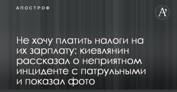 Не хочу платити податки на їхню зарплату: киянин розповів про неприємний інцидент з патрульними і показав фото