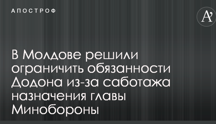 В Молдове решили ограничить обязанности Додона из-за саботажа назначения главы Минобороны