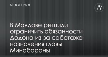 У Молдові вирішили обмежити обов'язки Додона через саботаж призначення глави Міноборони