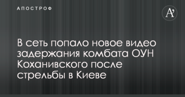 У мережу потрапило нове відео затримання комбата ОУН Коханівського після стрілянини в Києві