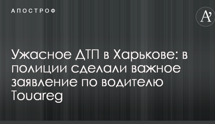 Жахлива ДТП у Харкові: в поліції зробили важливу заяву по водію Touareg
