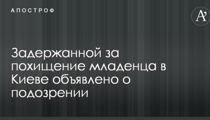 Задержанной за похищение младенца в Киеве объявлено о подозрении