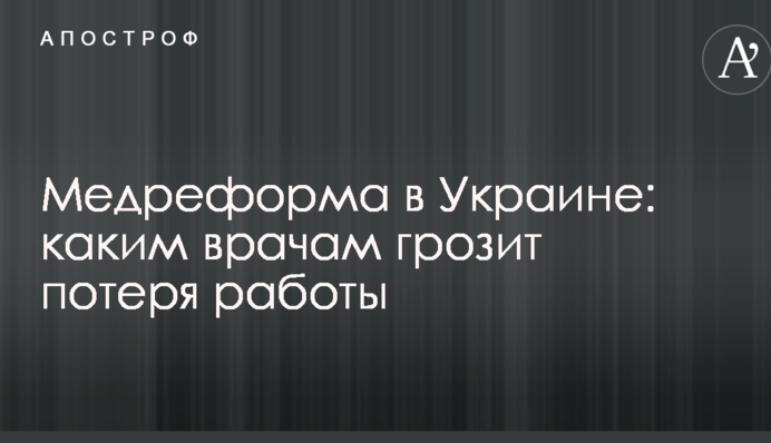 Медреформа в Украине: стало известно, каким врачам грозит потеря работы