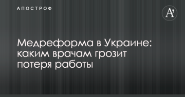 Медреформа в Україні: стало відомо, яким лікарям загрожує втрата роботи