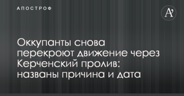 Окупанти знову перекриють рух через Керченську протоку: названі причина і дата