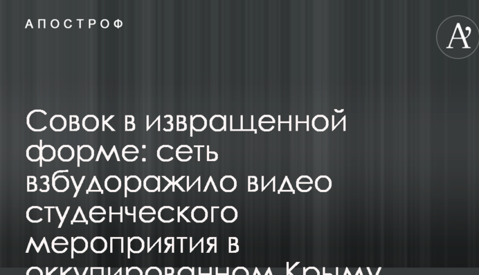 Совок в извращенной форме: сеть взбудоражило видео студенческого мероприятия в оккупированном Крыму