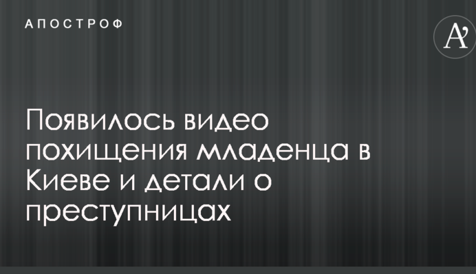 У мережі з'явилося відео викрадення немовляти в Києві і деталі про злочинниць