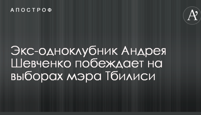 Екс-одноклубник Андрія Шевченка перемагає на виборах мера Тбілісі