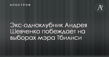Екс-одноклубник Андрія Шевченка перемагає на виборах мера Тбілісі
