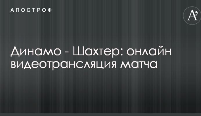 Динамо - Шахтар: відео матчу