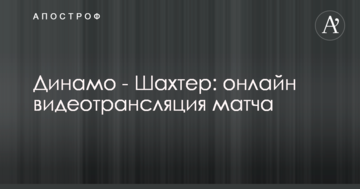 Динамо - Шахтер: видео матча