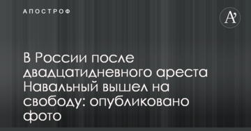 У Росії після двадцятиденного арешту Навальний вийшов на свободу: опубліковано фото