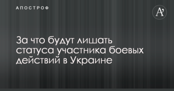 В Україні розповіли, за що будуть позбавляти статусу учасника бойових дій