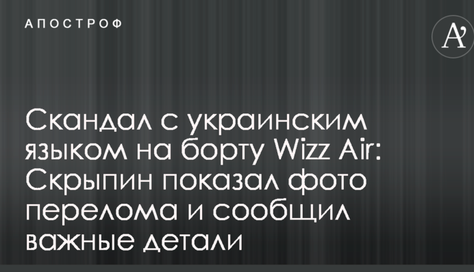 Скандал з українською мовою на борту Wizz Air: Скрипін показав фото перелому і повідомив важливі деталі
