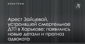 Арест Зайцевой, устроившей смертельное ДТП в Харькове: появились новые детали и прогноз адвоката