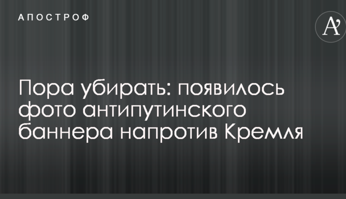 Пора убирать: появилось фото антипутинского баннера напротив Кремля