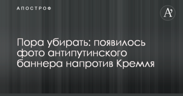 Пора прибирати: з'явилося фото антипутінського банера навпроти Кремля