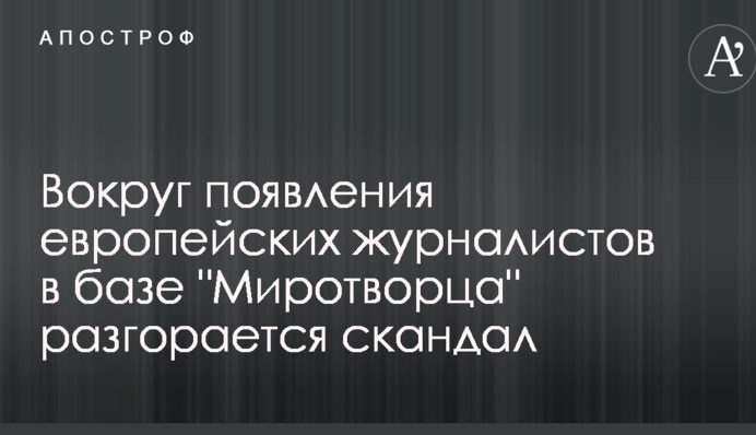 Вокруг появления европейских журналистов в базе 