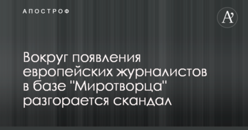 Навколо появи європейських журналістів в базі 