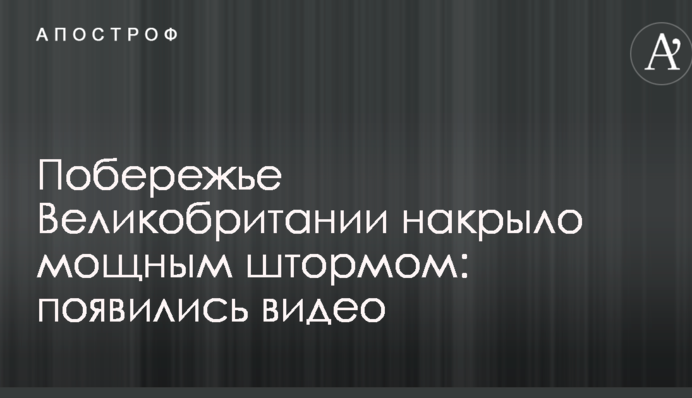 Узбережжя Великобританії накрило потужним штормом: з'явилися відео