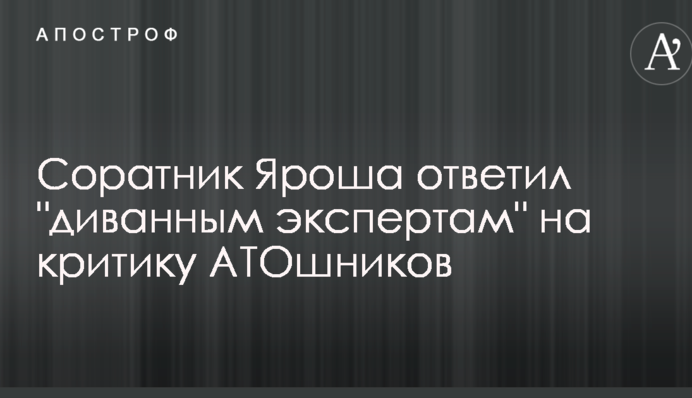 Не надо никому снаружи лезть и учить, как воевать: соратник Яроша ответил "диванным экспертам" на критику АТОшников