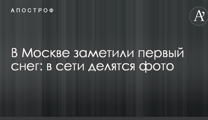 В Москве заметили первый снег: в сети делятся фото