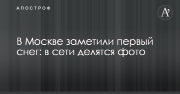 У Москві помітили перший сніг: в мережі діляться фото
