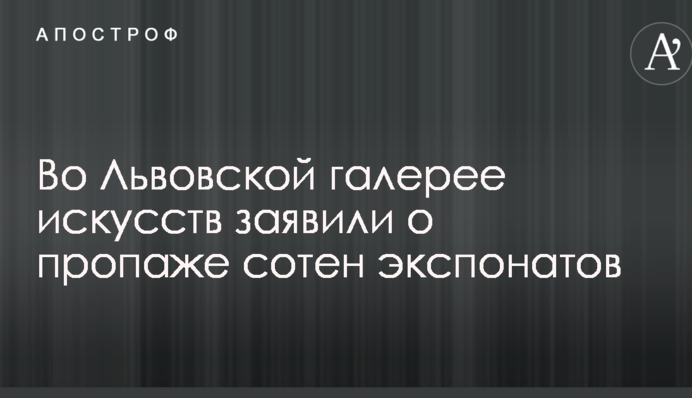 Во Львовской галерее искусств заявили о пропаже сотен экспонатов