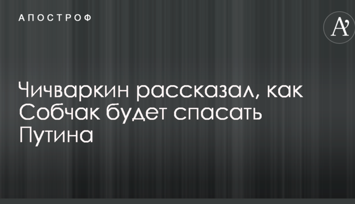 Опальный российский миллионер рассказал, как Собчак будет спасать Путина