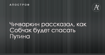 Опальний російський мільйонер розповів, як Собчак буде рятувати Путіна