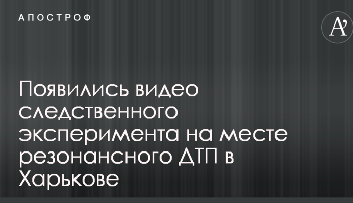 З'явилися відео слідчого експерименту на місці резонансної ДТП в Харкові