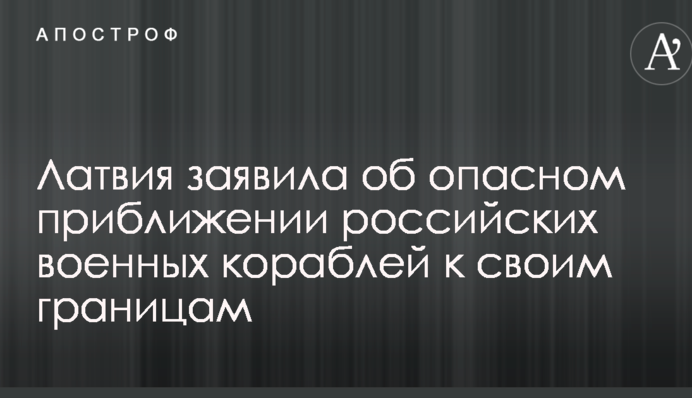 Латвия заявила об опасном приближении российских военных кораблей к своим границам