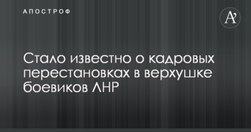 Стало відомо про кадрові перестановки у верхівці бойовиків ЛНР