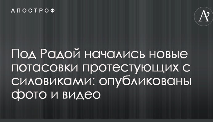 Під Радою почалися нові сутички протестувальників з силовиками: опубліковано фото і відео