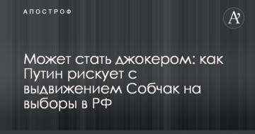 Може стати джокером: західні аналітики розповіли, як Путін ризикує з висуненням Собчак на вибори в РФ