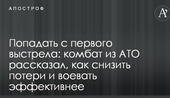 Попадать с первого выстрела: комбат из АТО рассказал, как снизить потери и воевать эффективнее
