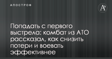 Потрапляти з першого пострілу: комбат з АТО розповів, як знизити втрати і воювати ефективніше