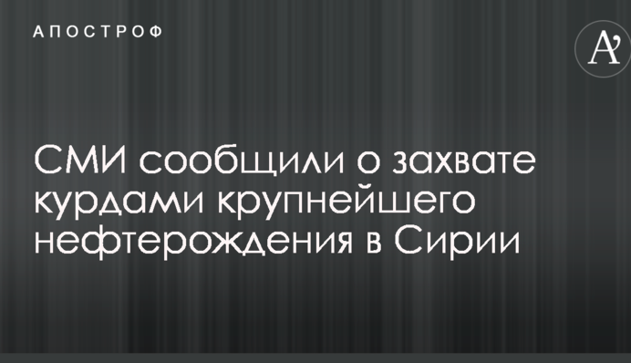 СМИ сообщили о захвате курдами крупнейшего нефтерождения в Сирии