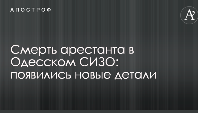 Смерть арештанта в Одеському СІЗО: з'явилися нові деталі