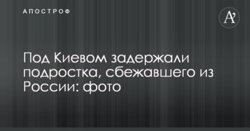 Під Києвом затримали підлітка, який втік з Росії: фото