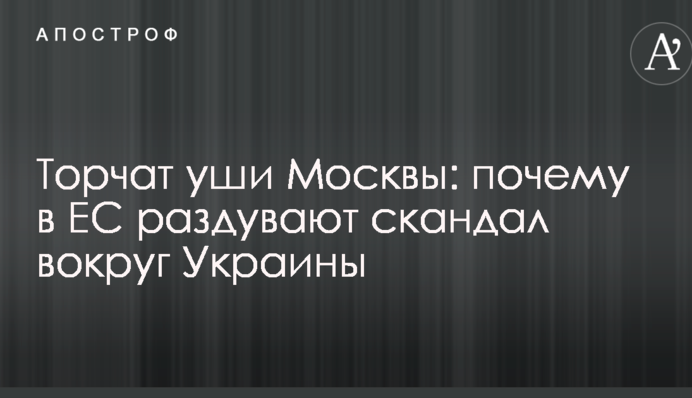 Стирчать вуха Москви: названа причина, чому в ЄС роздмухують скандал навколо України